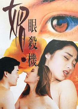 媚眼复仇记免费观看