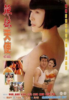 辣妹天使1998免费观看