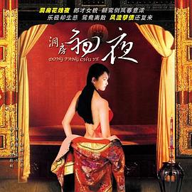 洞房初夜免费观看