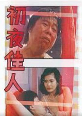 初夜佳人免费观看