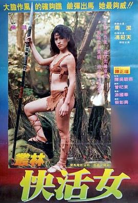 丛林快活女免费观看