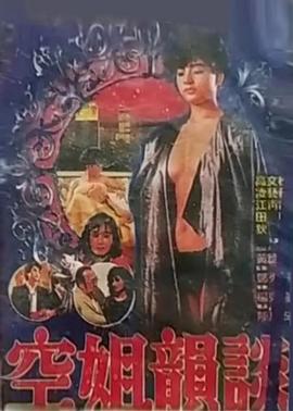 空姐韵谈免费观看