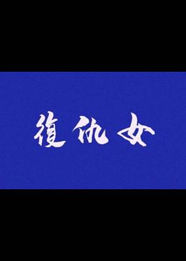 复仇女免费观看