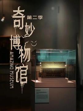 奇妙博物馆第二季免费观看