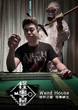 怪事屋免费观看