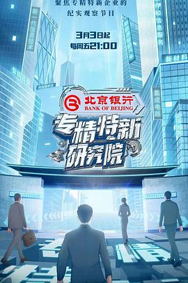 专精特新研究院免费观看