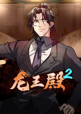 动态漫画·龙王殿第二季免费观看