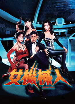女机械人1991免费观看