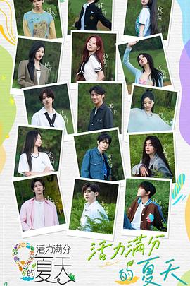 活力满分的夏天免费观看