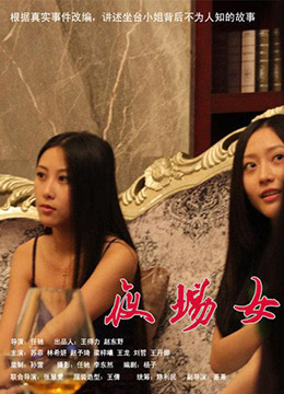 坐台小姐免费观看