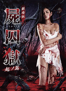 尸囚狱：前篇免费观看