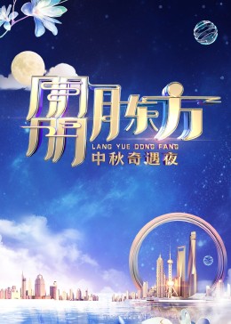 朤月东方——中秋奇遇夜免费观看