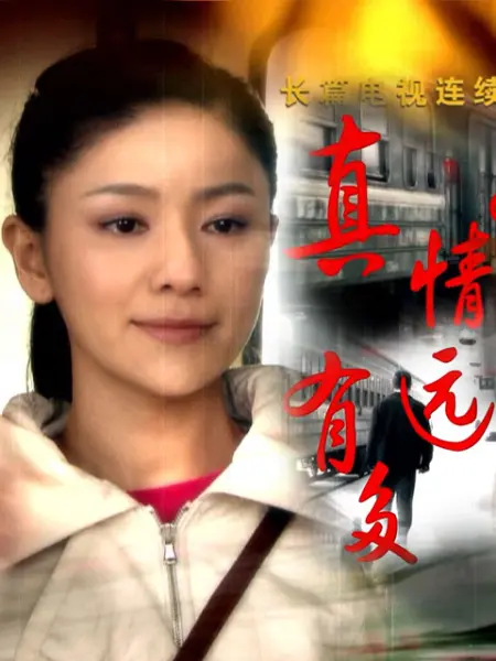 真情有多远 免费观看