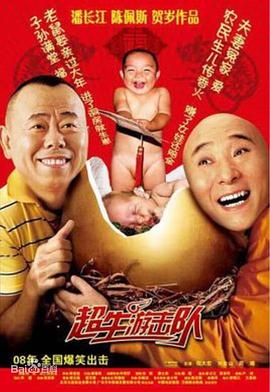 超生游击队免费观看