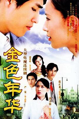 金色年华免费观看