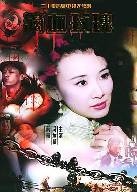 滴血玫瑰免费观看