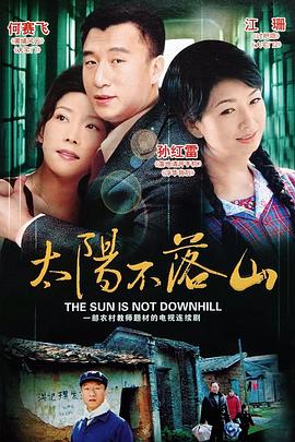 太阳不落山免费观看