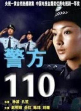 警方110免费观看
