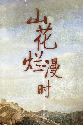 山花烂漫时1992免费观看