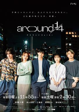 around14免费观看