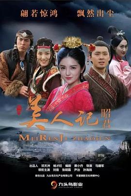 美人记·昭君免费观看