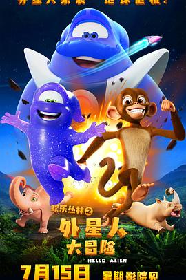 欢乐丛林之外星人大冒险免费观看