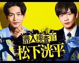 潜入搜查官松下洸平免费观看