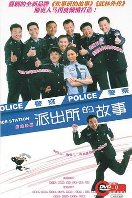 派出所的故事免费观看