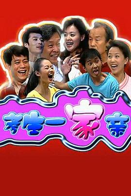 考生一家亲免费观看