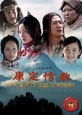 康定情歌2004免费观看