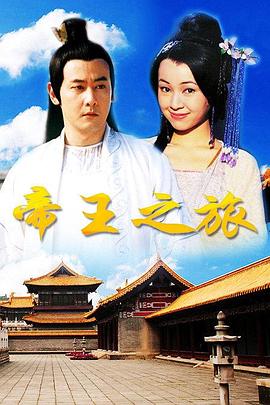 帝王之旅免费观看