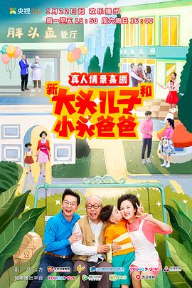 新大头儿子和小头爸爸第二季免费观看
