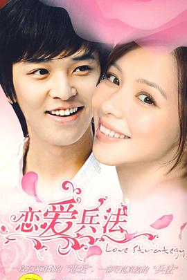 恋爱兵法免费观看