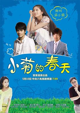 小菊的春天免费观看