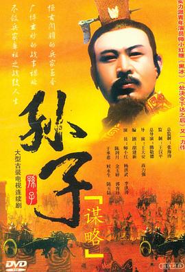 孙子谋略免费观看