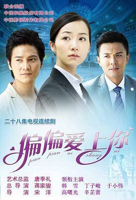 偏偏爱上你免费观看