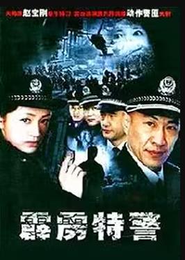 霹雳特警免费观看