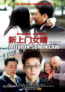 新上门女婿免费观看