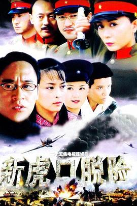 新虎口脱险免费观看