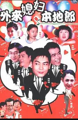 外来媳妇本地郎3免费观看