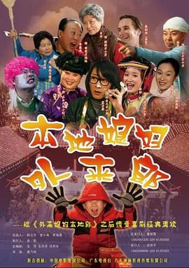 外来媳妇本地郎2免费观看