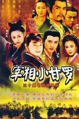 宰相小甘罗免费观看