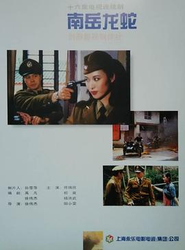 南岳龙蛇免费观看