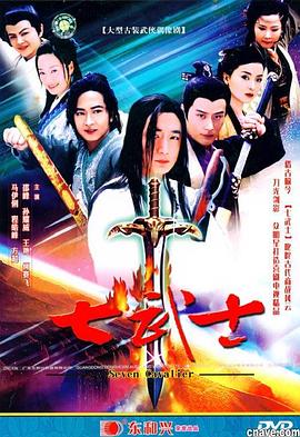 七武士2004免费观看