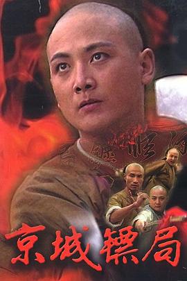 京城镖局免费观看