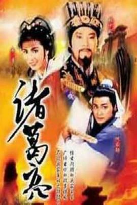 诸葛亮ATV版免费观看