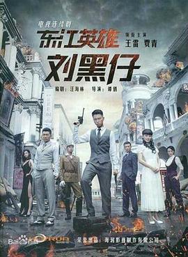 东江英雄刘黑仔免费观看
