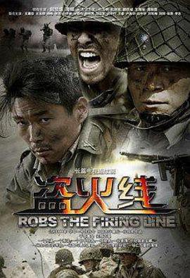 盗火线2012免费观看