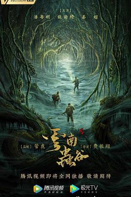 云南虫谷2021免费观看