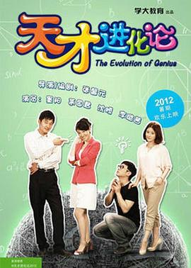 天才进化论免费观看
